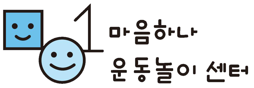 마음하나 운동놀이센터